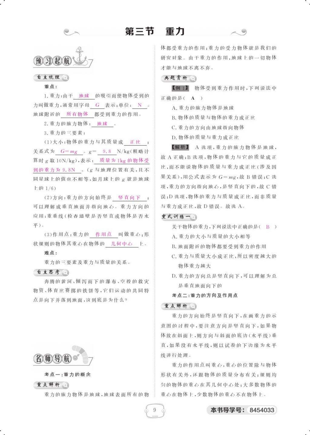 2018年領(lǐng)航新課標(biāo)練習(xí)冊八年級物理下冊人教版 第七章 力第9頁