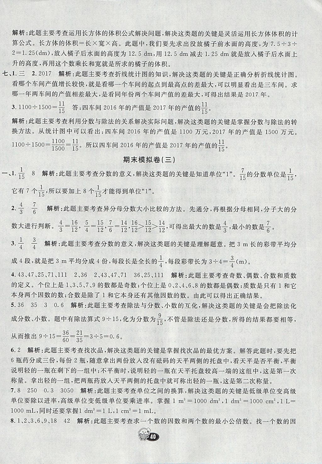 2018年七彩練霸五年級數(shù)學下冊人教版 期末模擬卷答案第8頁