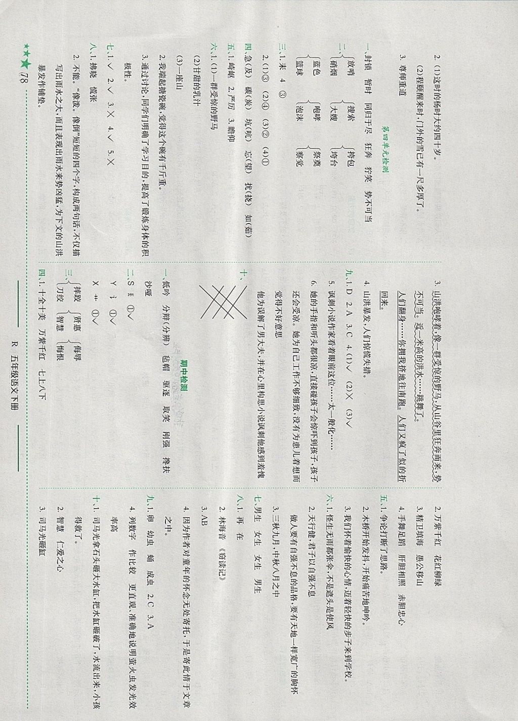 2018年黄冈小状元作业本五年级语文下册人教版 参考答案第7页