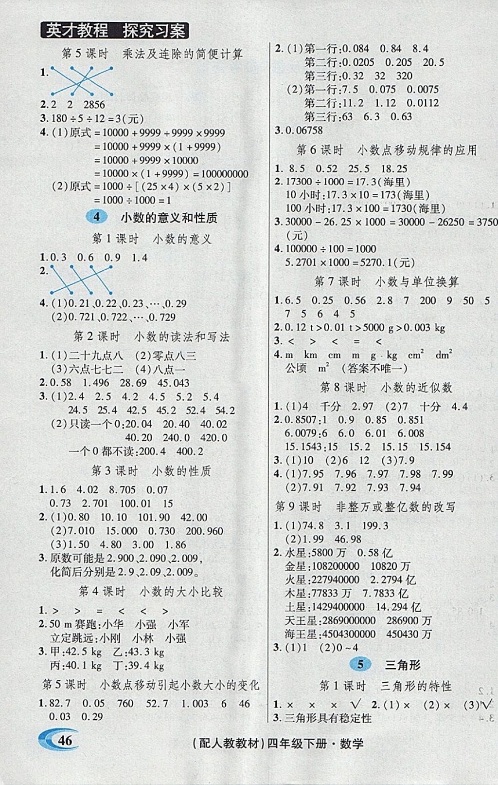 2018年引探练创英才教程四年级数学下册人教版 自测反馈答案第2页