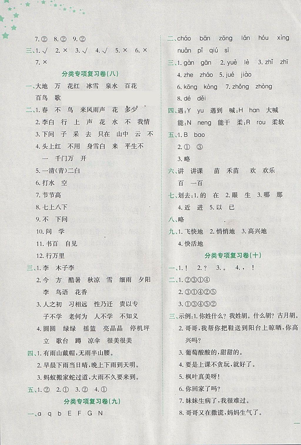 2018年黄冈小状元达标卷一年级语文下册人教版 参考答案第7页