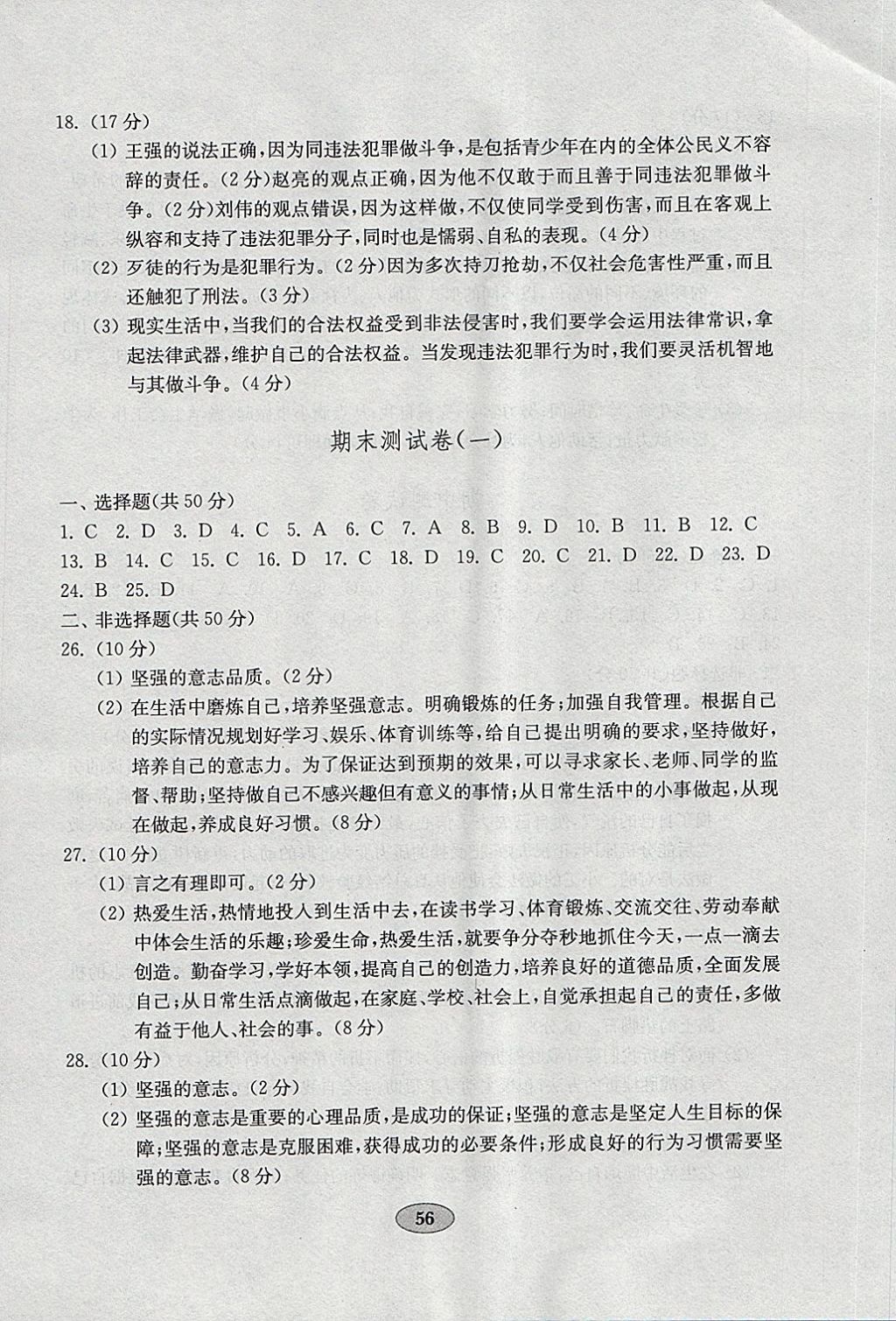 2018年金钥匙道德与法治试卷六年级下册鲁人版五四制 参考答案第8页