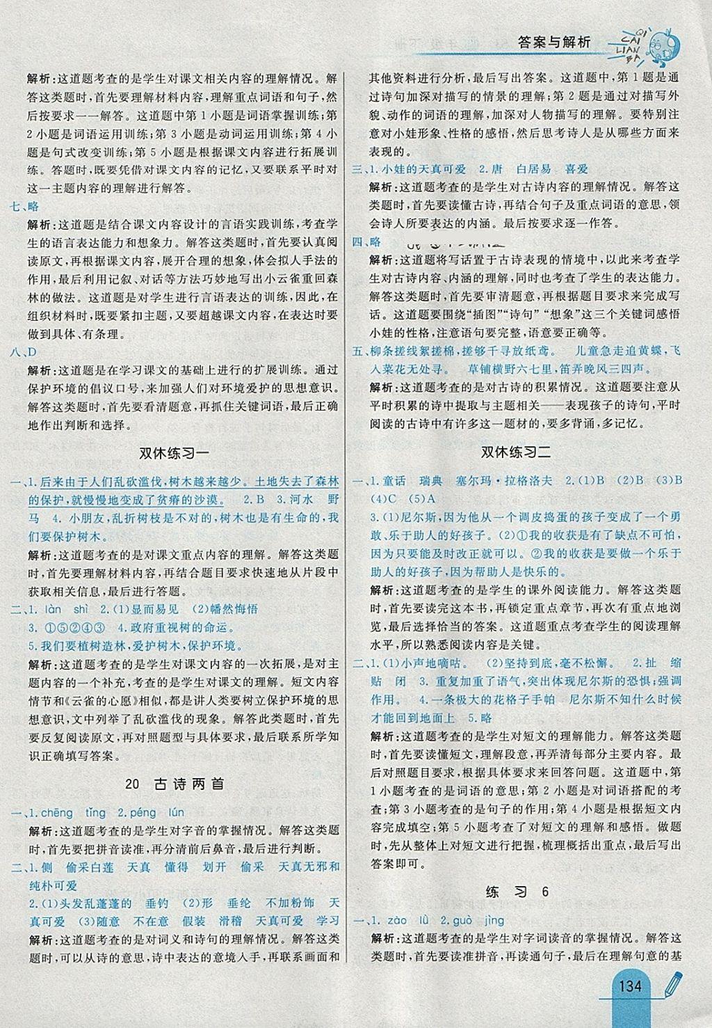 2018年七彩練霸四年級語文下冊蘇教版 參考答案第26頁