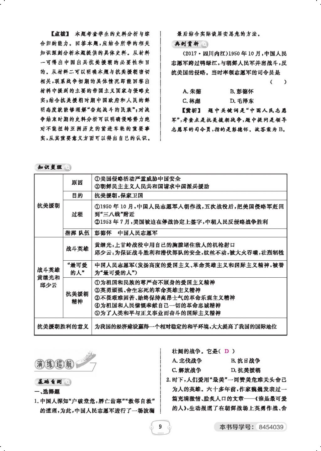 2018年領(lǐng)航新課標練習冊八年級歷史下冊人教版 第一單元第9頁