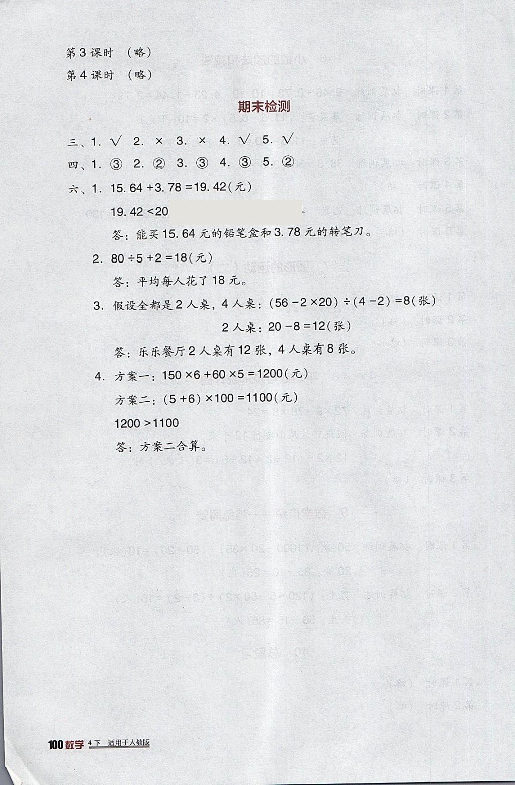 2018年小學(xué)生學(xué)習(xí)實(shí)踐園地四年級(jí)數(shù)學(xué)下冊(cè)人教版 參考答案第4頁