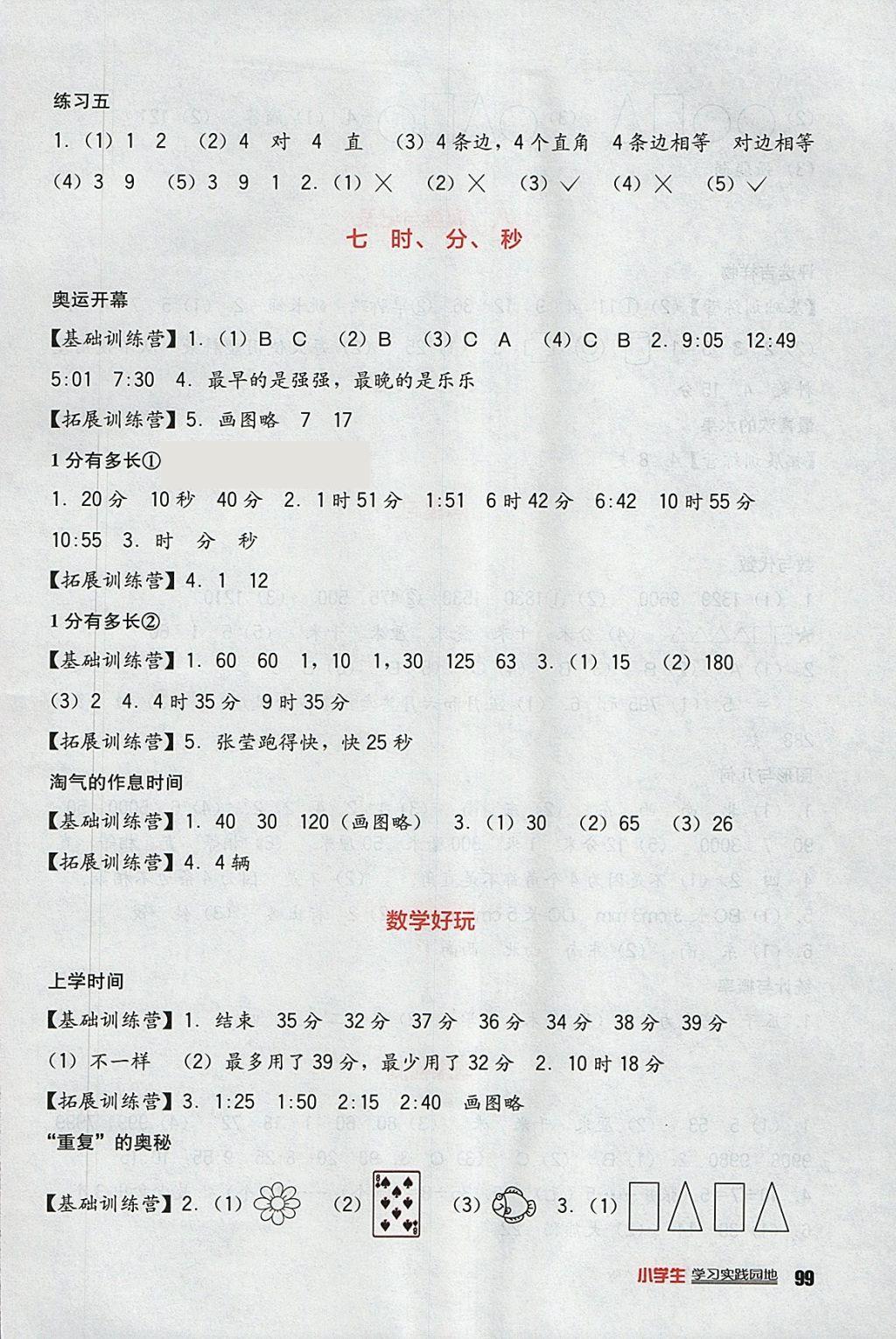 2018年小學(xué)生學(xué)習(xí)實(shí)踐園地二年級數(shù)學(xué)下冊北師大版 參考答案第7頁