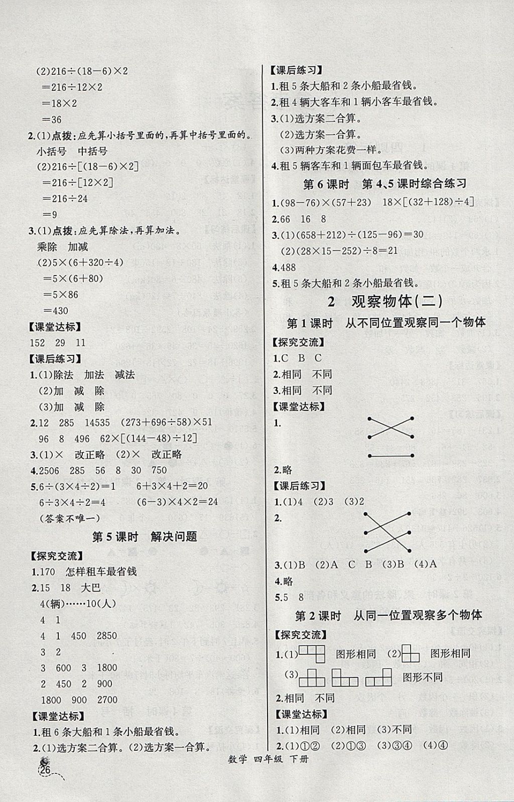 2018年同步导学案课时练四年级数学下册人教版河北专版 参考答案第2页