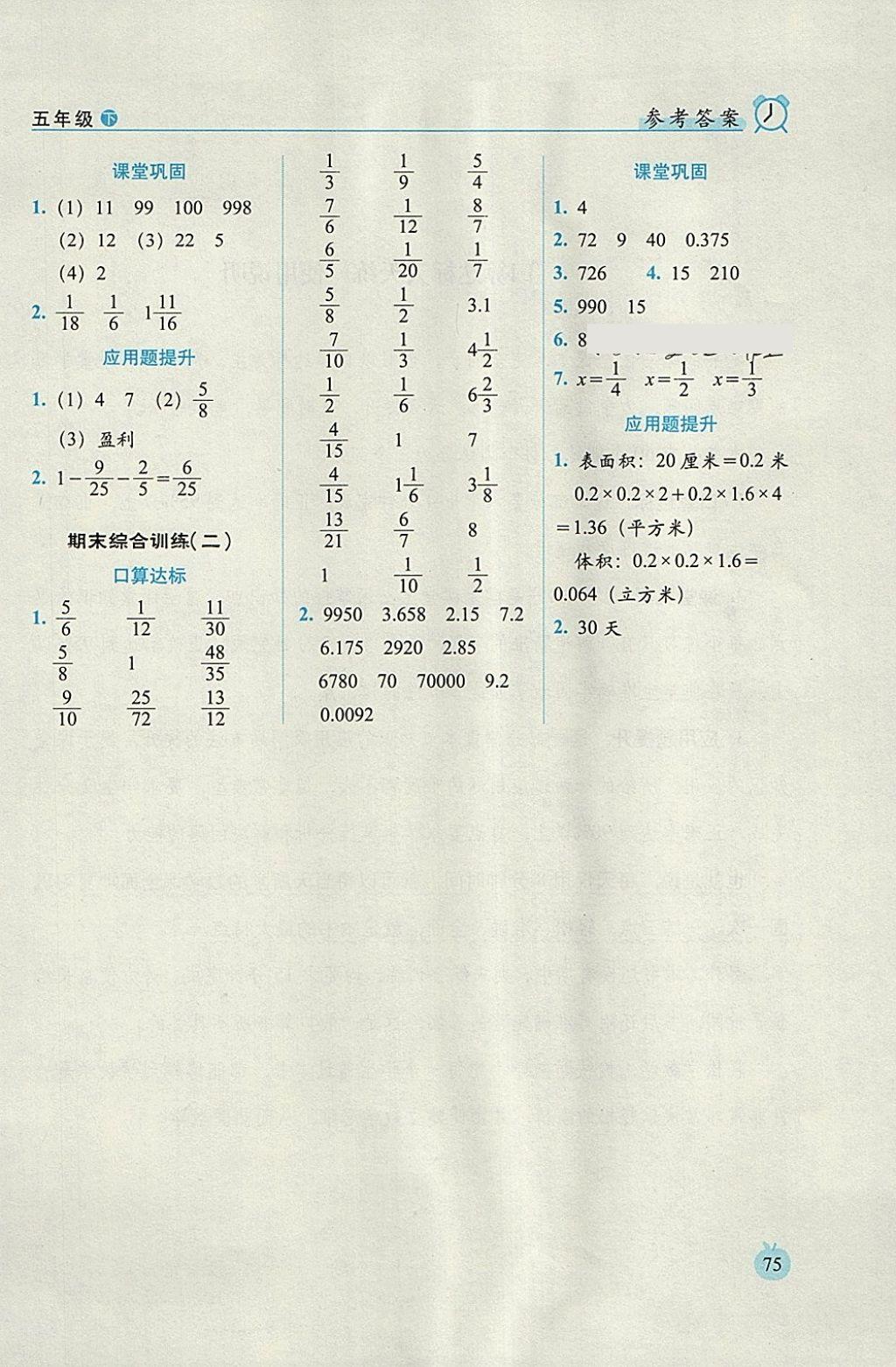 2018年小學(xué)數(shù)學(xué)口算達標天天練五年級下冊人教版培優(yōu)版 參考答案第13頁