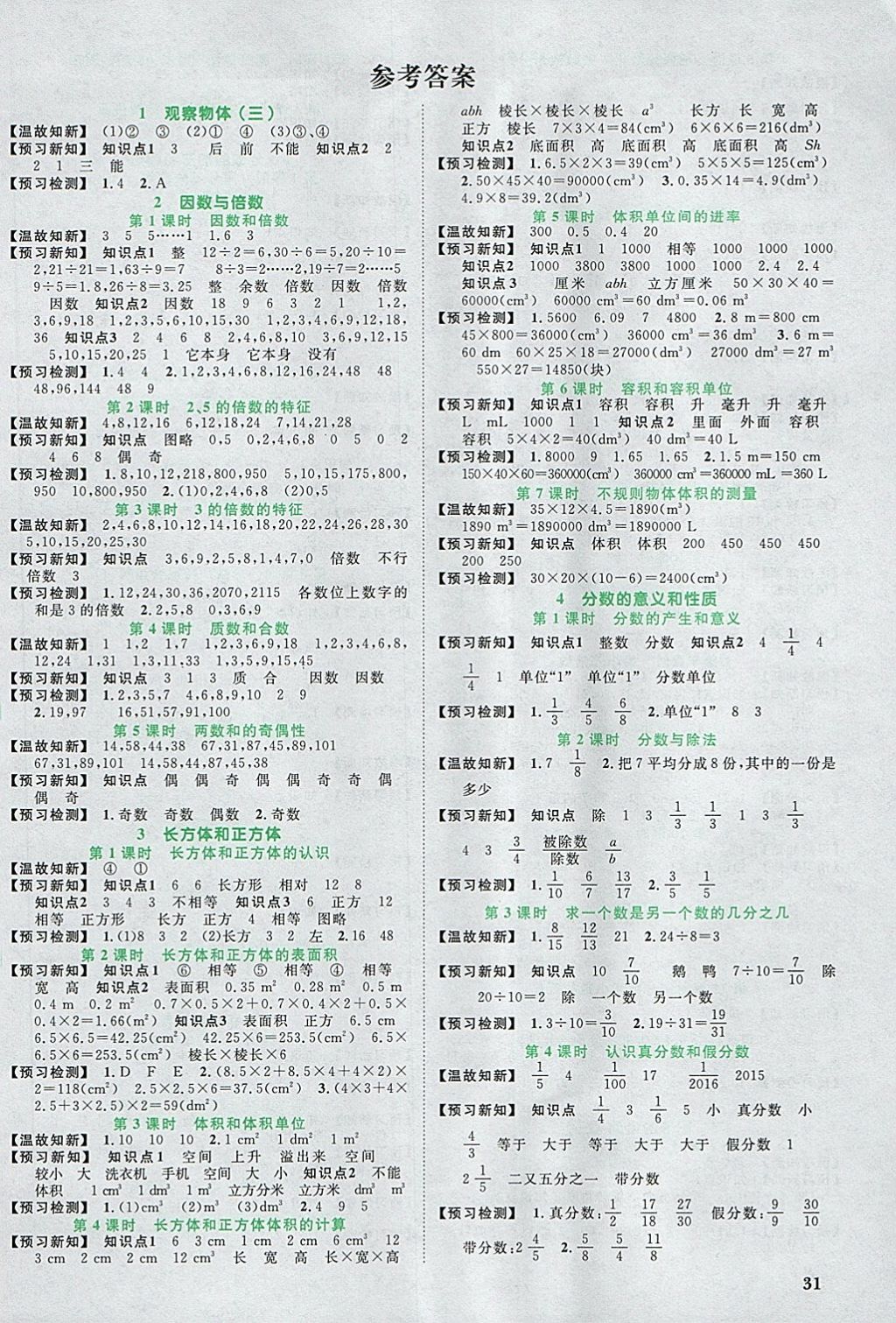 2018年陽光同學(xué)課時優(yōu)化作業(yè)五年級數(shù)學(xué)下冊人教版浙江專版 預(yù)習(xí)單答案第1頁