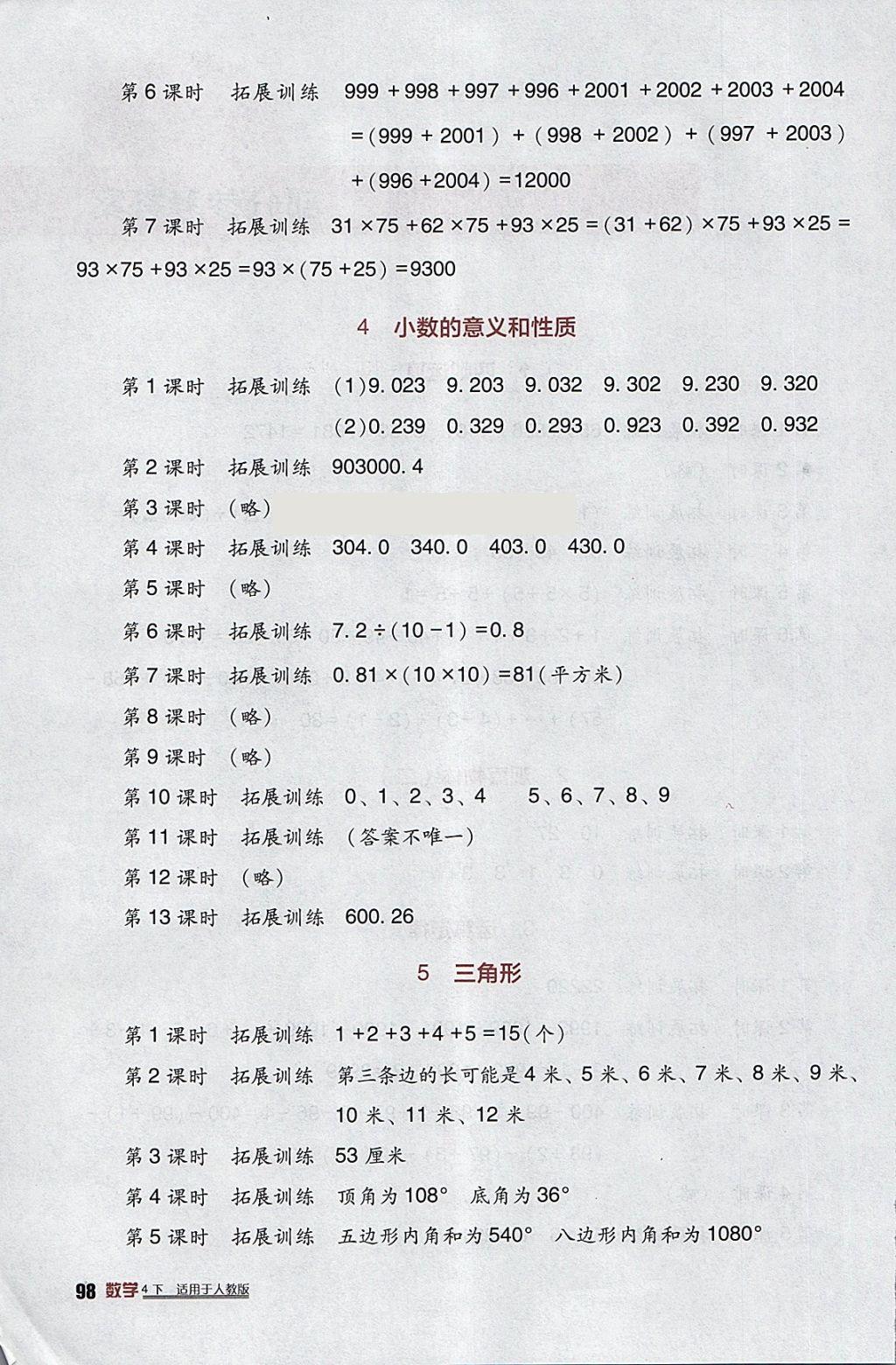 2018年小學(xué)生學(xué)習(xí)實(shí)踐園地四年級(jí)數(shù)學(xué)下冊(cè)人教版 參考答案第2頁(yè)