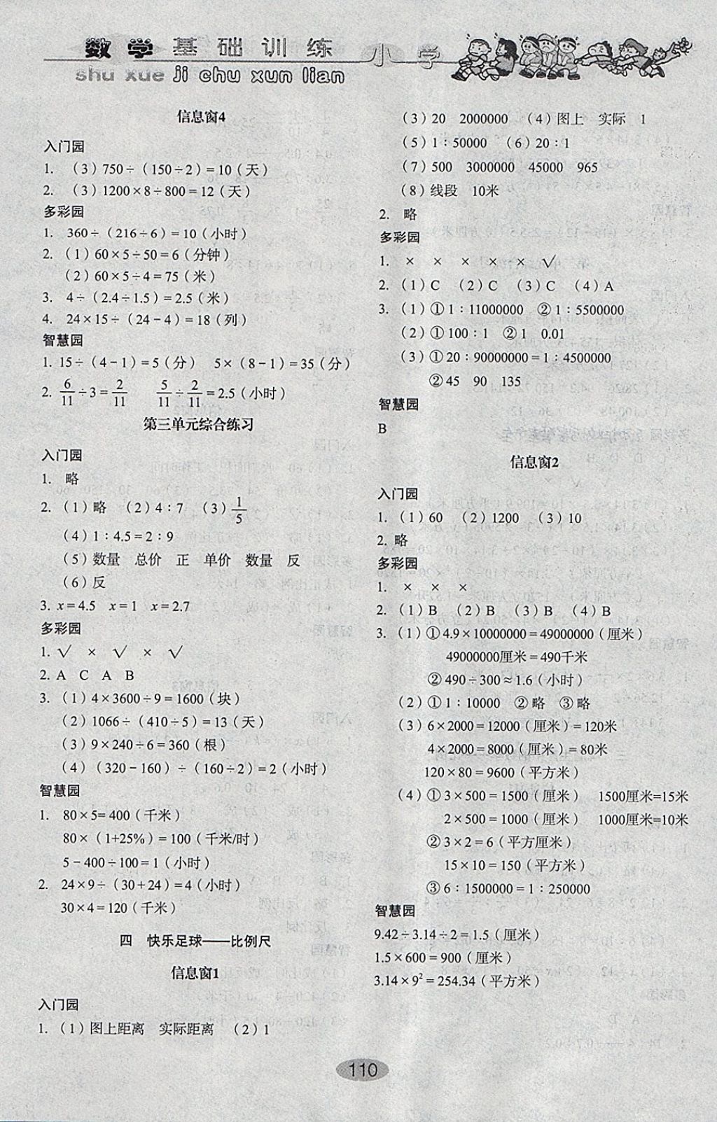 2018年小學(xué)基礎(chǔ)訓(xùn)練六年級(jí)數(shù)學(xué)下冊(cè)青島版山東教育出版社 參考答案第4頁