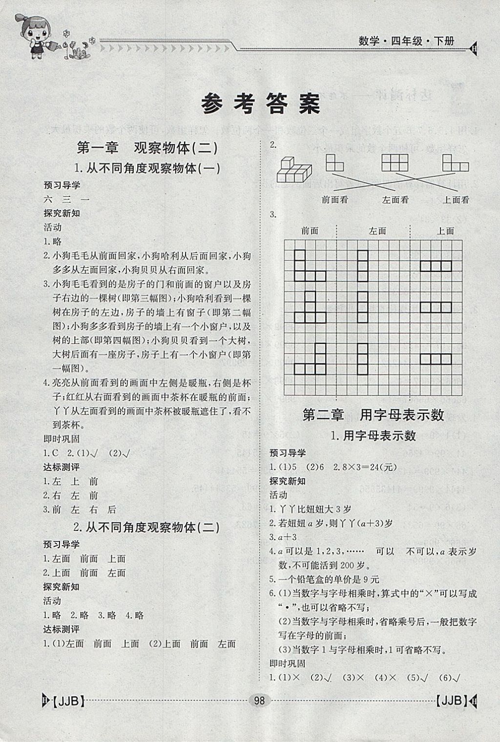 2018年金太阳导学案四年级数学下册冀教版 参考答案第1页