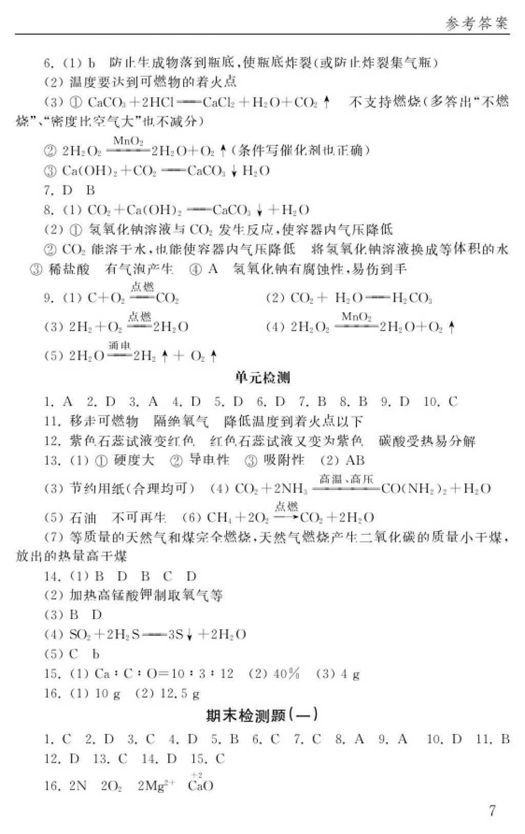 2018年配套练习册八年级化学下册五四制山东教育出版社 参考答案第7页