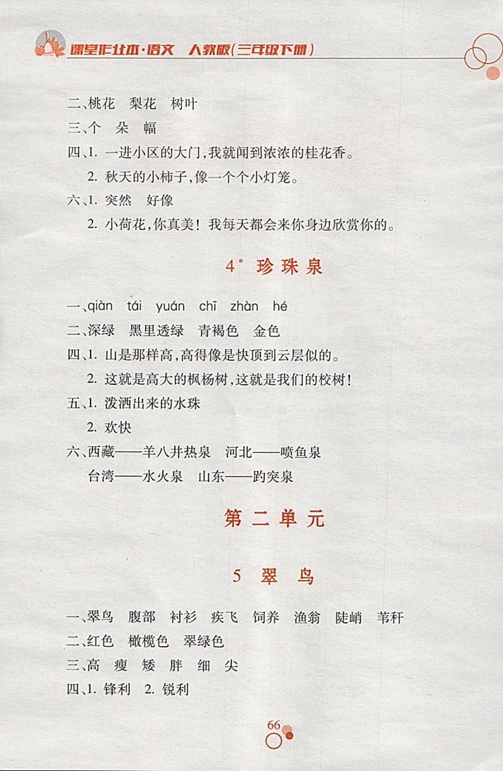 2018年课堂作业本三年级语文下册人教版江西高校出版社 参考答案第2页