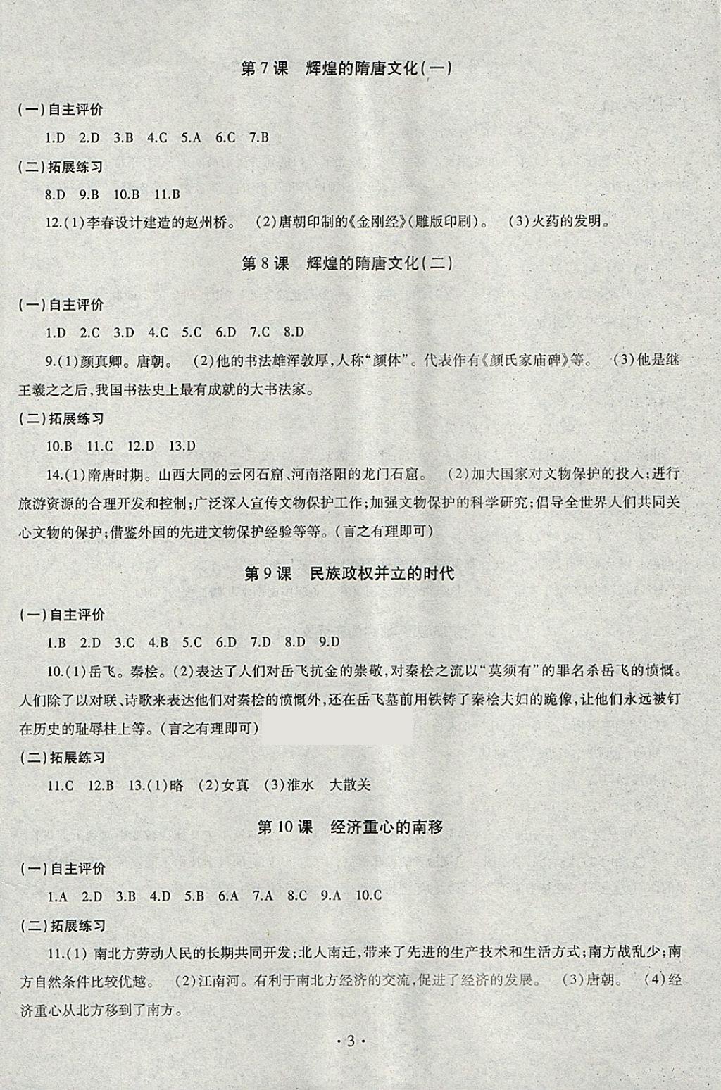 2018年同步學(xué)習(xí)六年級中國歷史下冊四年制 參考答案第3頁