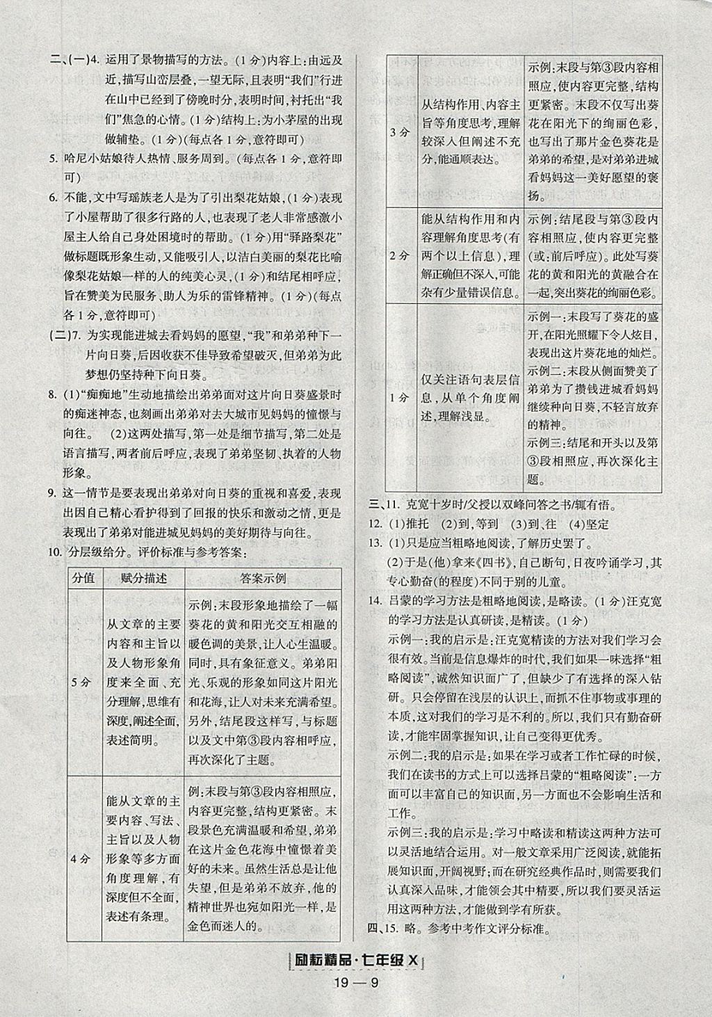 2018年励耘书业浙江期末七年级语文下册人教版 参考答案第9页