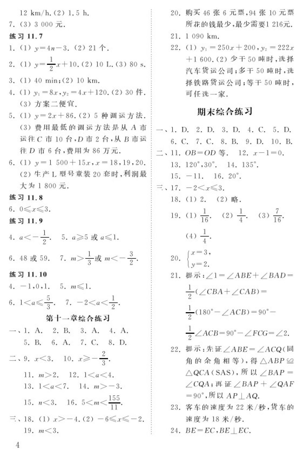 2018年配套練習(xí)冊(cè)七年級(jí)數(shù)學(xué)下冊(cè)五四制山東教育出版社 參考答案第4頁(yè)