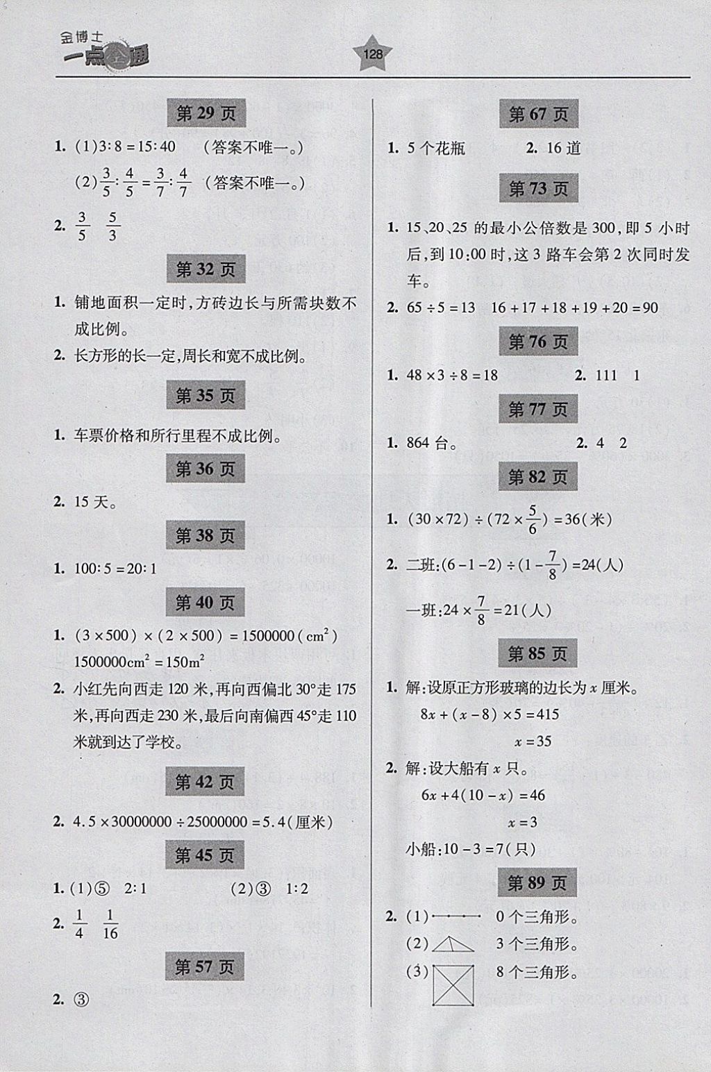 2018年金博士一點(diǎn)全通六年級(jí)數(shù)學(xué)下冊青島版 參考答案第8頁