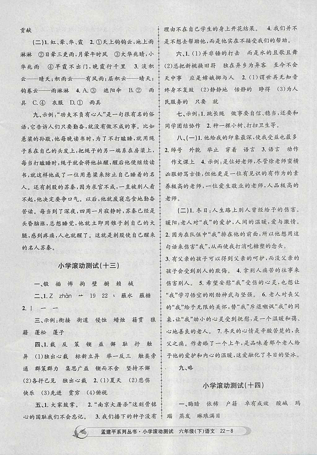 2018年孟建平小學(xué)滾動(dòng)測(cè)試六年級(jí)語(yǔ)文下冊(cè)人教版 參考答案第8頁(yè)