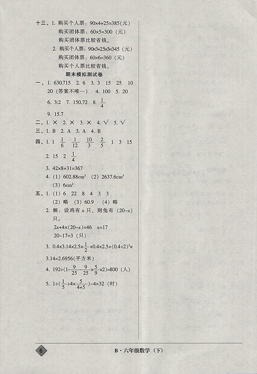 2018年統(tǒng)一標(biāo)準(zhǔn)試卷單元模擬測試六年級數(shù)學(xué)下冊 參考答案第6頁