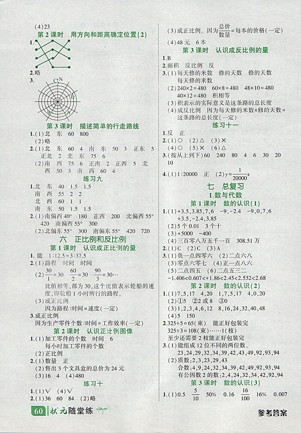 2018年黃岡狀元成才路狀元作業(yè)本六年級數(shù)學(xué)下冊蘇教版 隨堂練答案第3頁