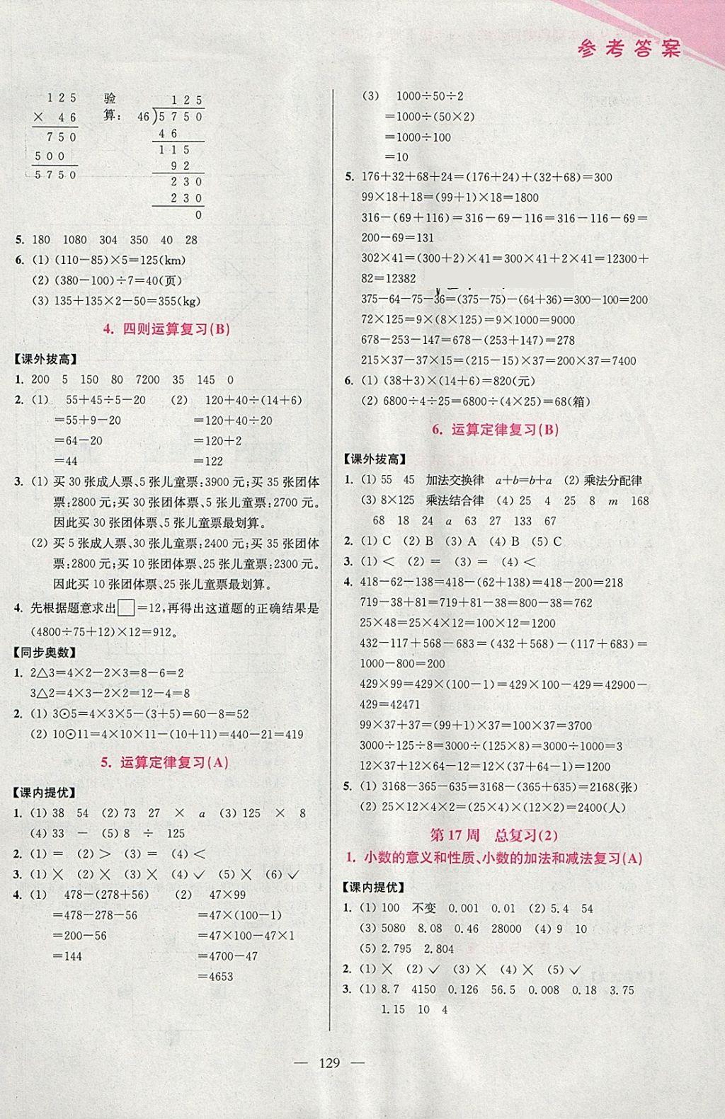 2018年小學(xué)數(shù)學(xué)從課本到奧數(shù)同步練四年級(jí)下冊人教版雙色版 參考答案第21頁