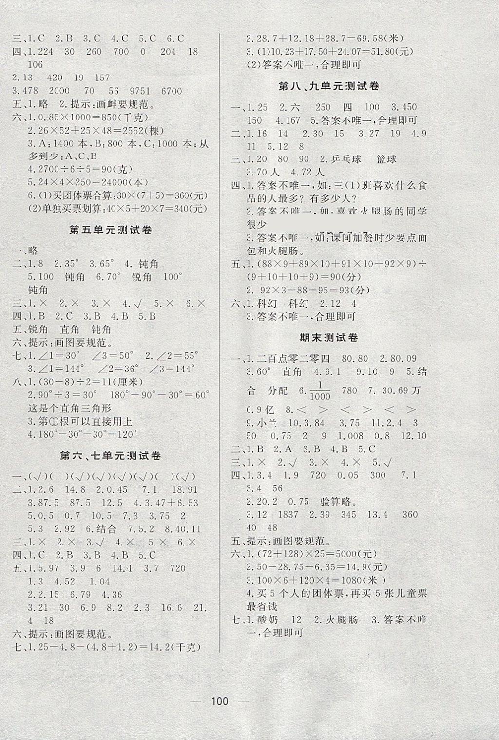 2018年简易通小学同步导学练四年级数学下册人教版 参考答案第8页