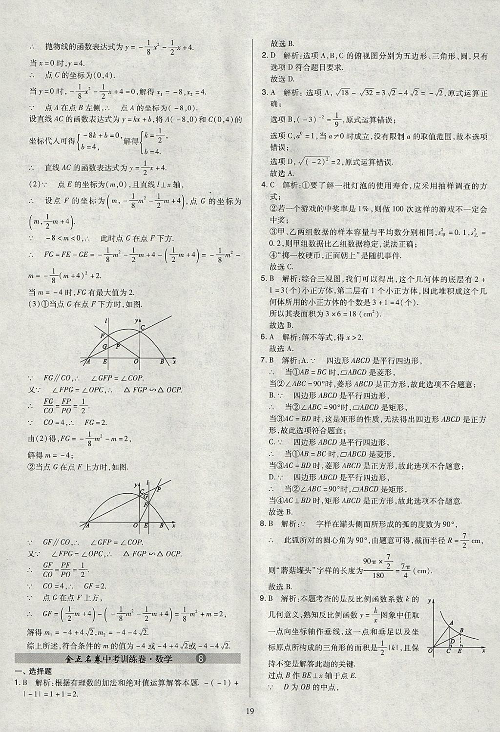 2018年金點(diǎn)名卷山西省中考訓(xùn)練卷數(shù)學(xué) 參考答案第19頁(yè)