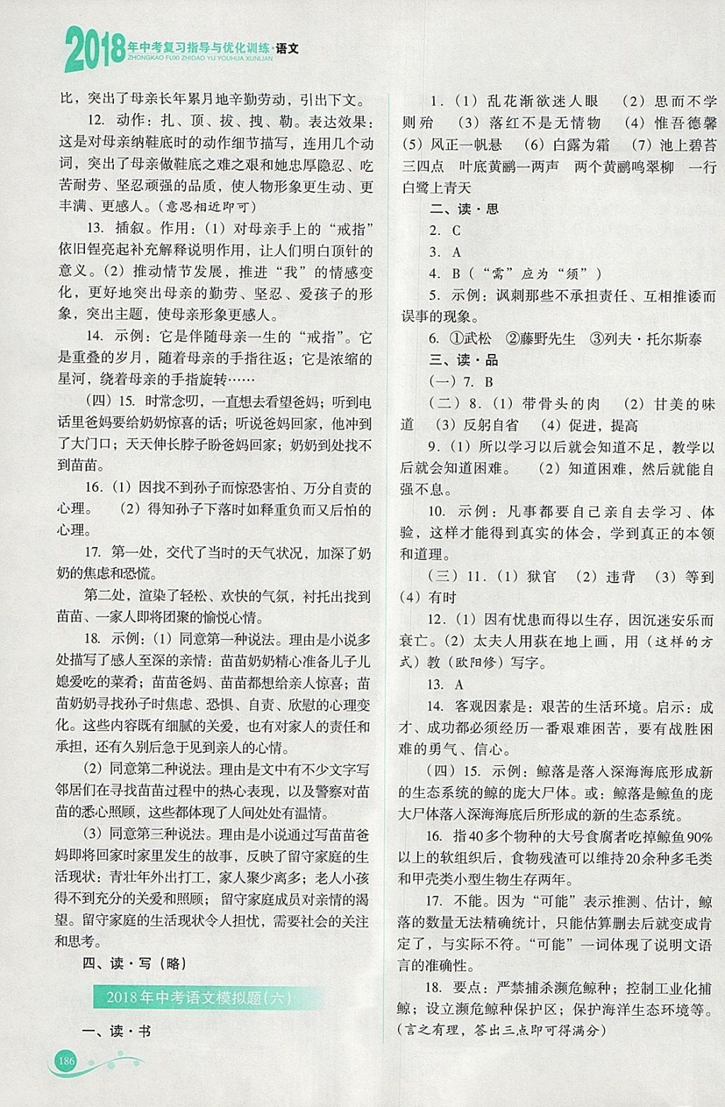 2018年中考复习指导与优化训练语文 参考答案第17页