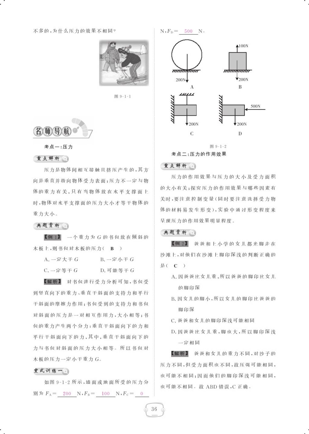 2018年領航新課標練習冊八年級物理下冊人教版 第九章 壓強第2頁