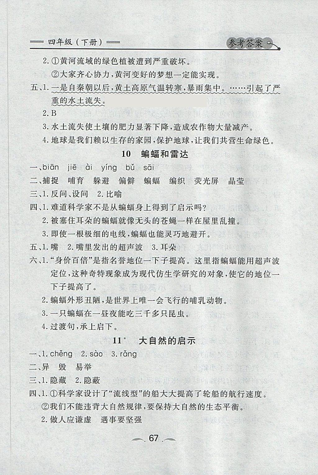 2018年點石成金金牌每課通四年級語文下冊人教版 課時同步訓練答案第5頁