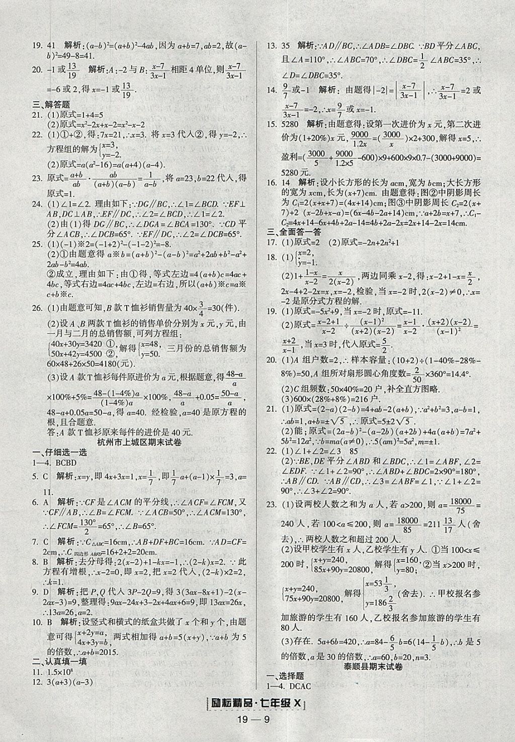 2018年勵耘書業(yè)浙江期末七年級數(shù)學下冊浙教版 參考答案第9頁