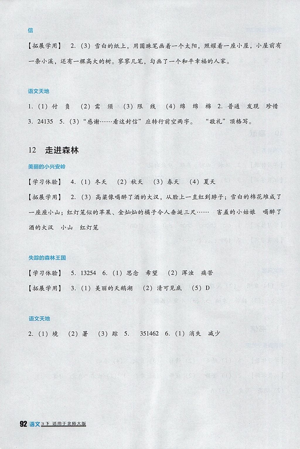 2018年小學生學習實踐園地三年級語文下冊北師大版 參考答案第8頁