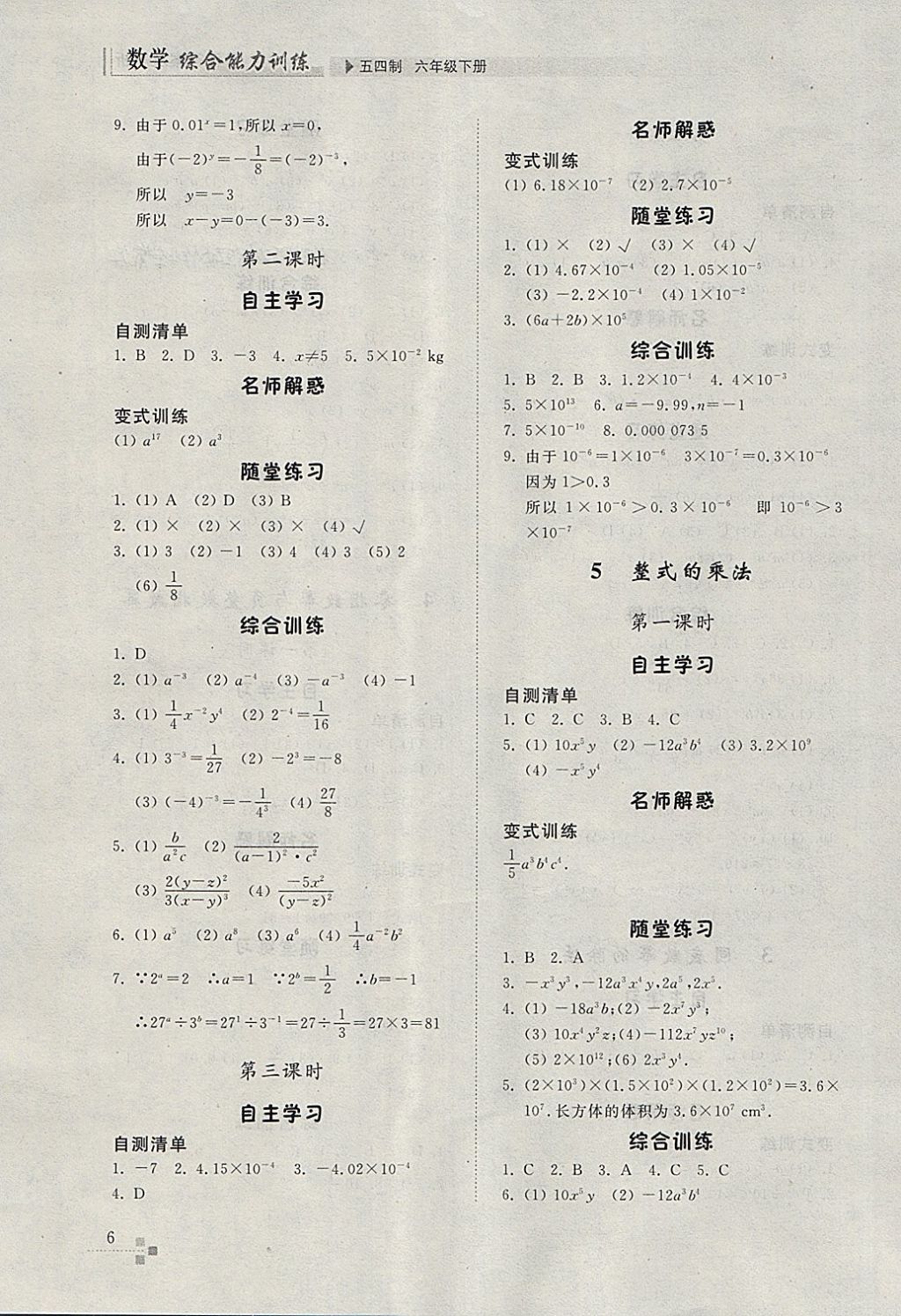 2018年綜合能力訓(xùn)練六年級(jí)數(shù)學(xué)下冊(cè)魯教版五四制 參考答案第5頁(yè)