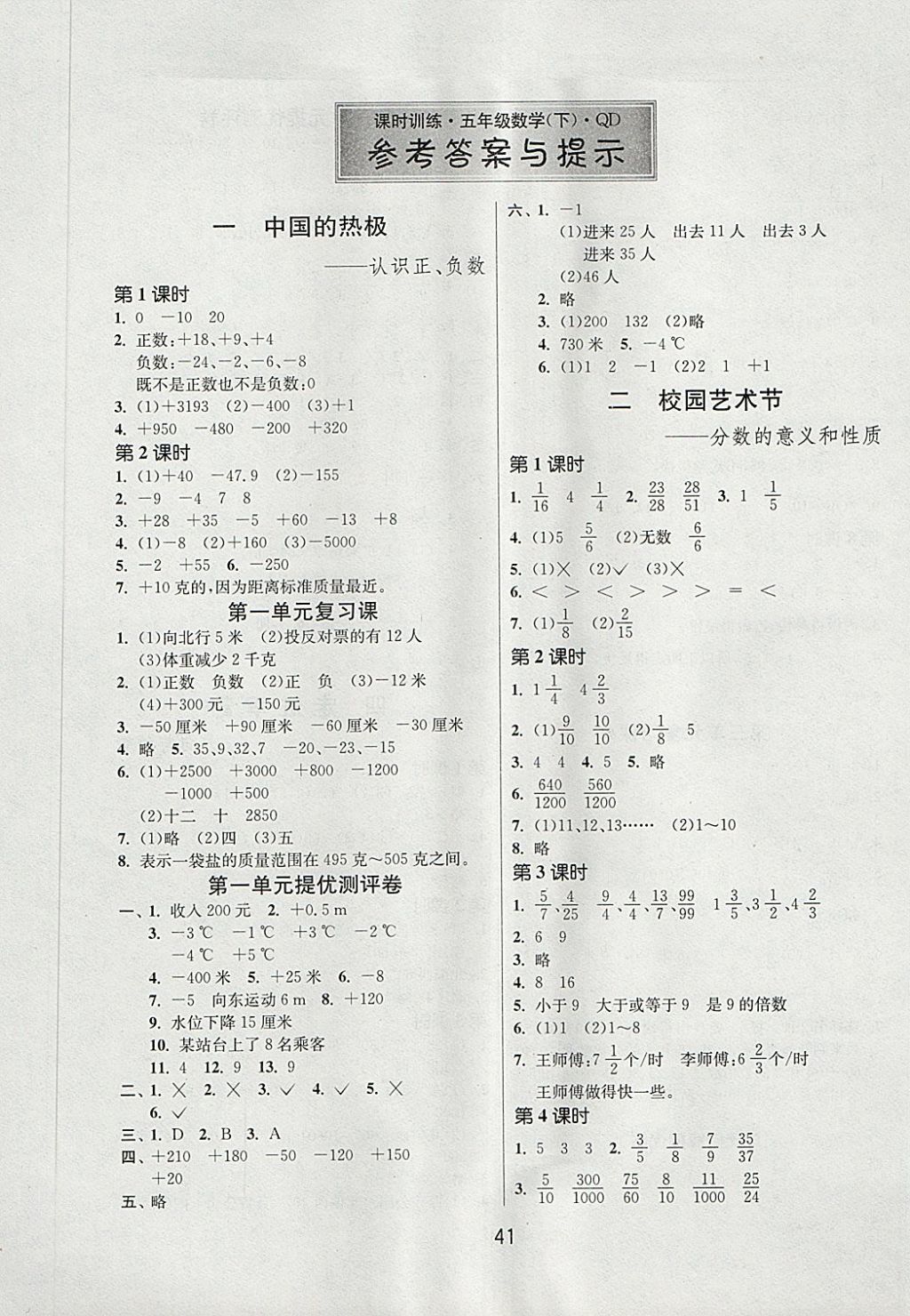 2018年課時訓(xùn)練五年級數(shù)學(xué)下冊青島版 參考答案第1頁