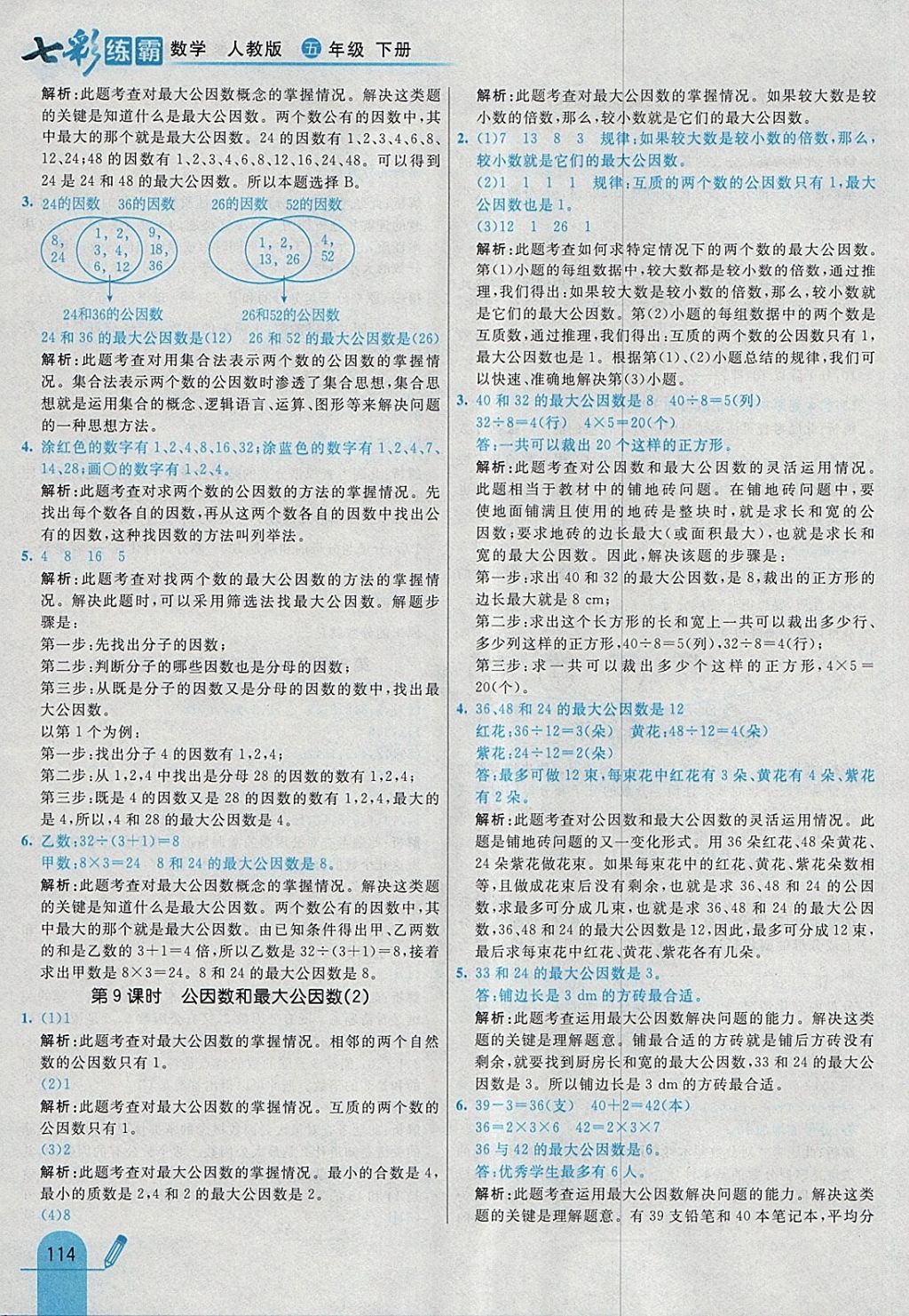 2018年七彩練霸五年級數(shù)學(xué)下冊人教版 參考答案第26頁