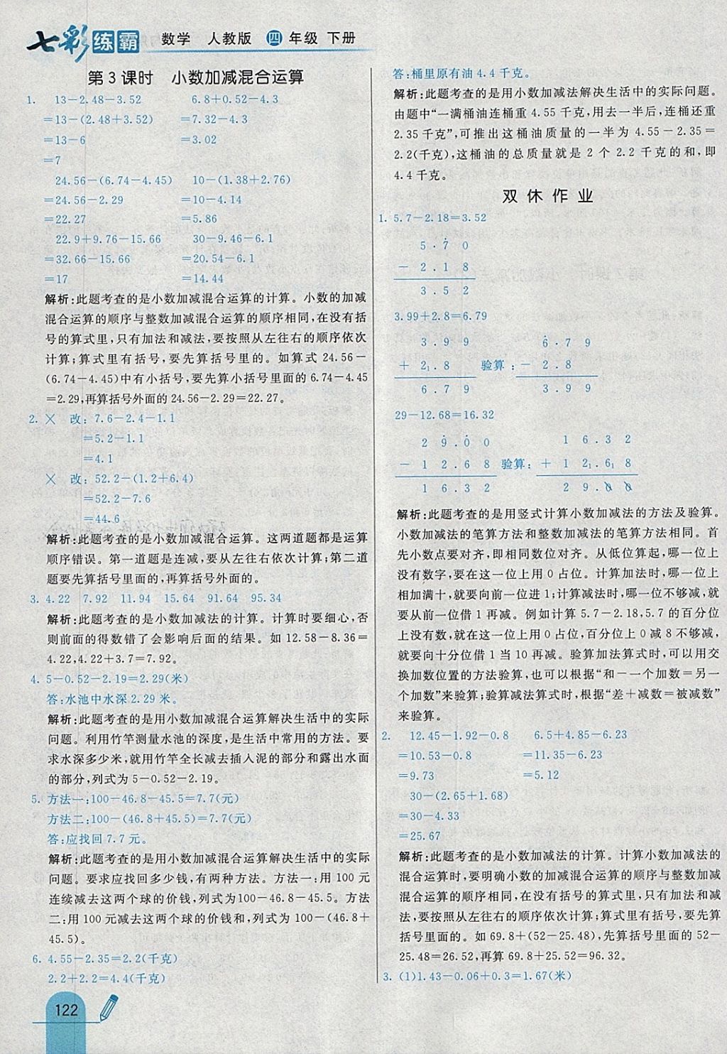 2018年七彩練霸四年級數(shù)學下冊人教版 參考答案第38頁