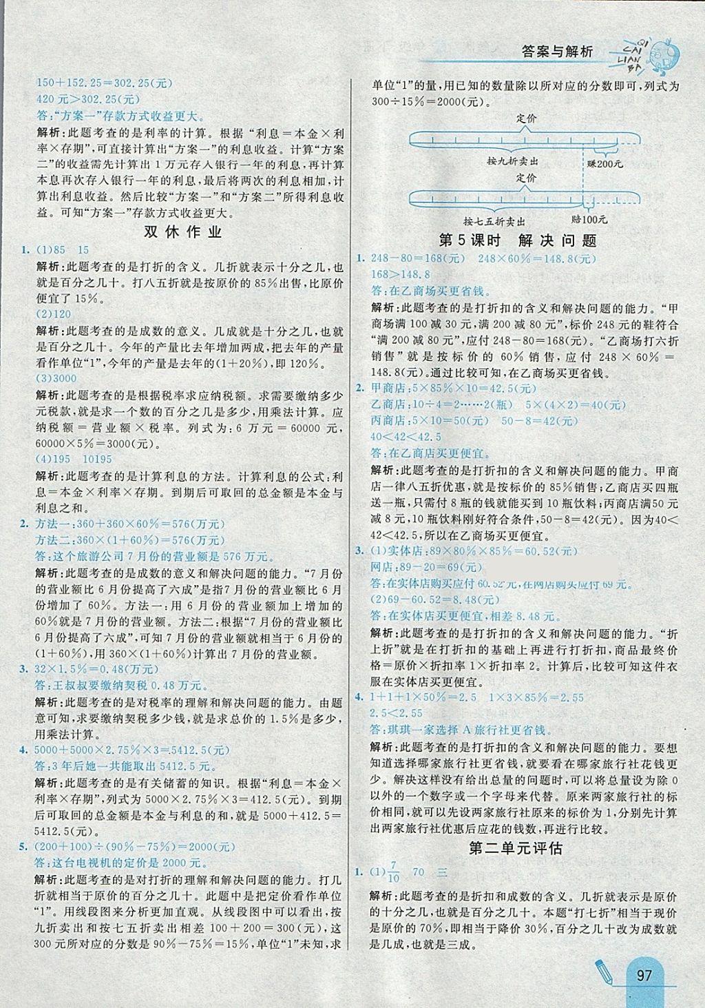 2018年七彩練霸六年級數(shù)學(xué)下冊人教版 參考答案第5頁