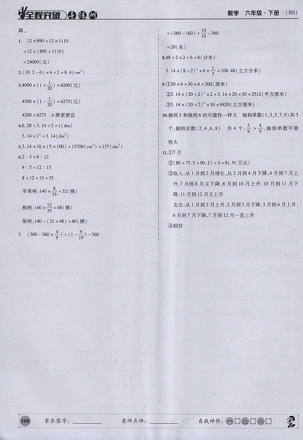 2018年狀元坊全程突破導練測六年級數學下冊北師大版 參考答案第21頁