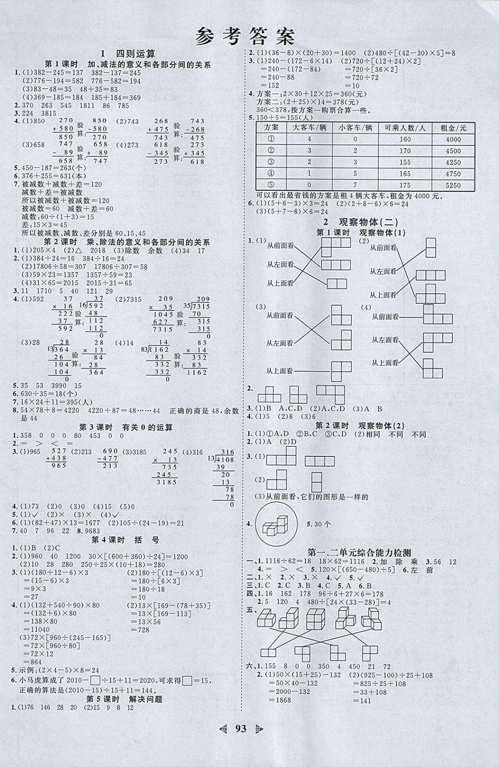 2018年陽光同學(xué)課時(shí)優(yōu)化作業(yè)四年級(jí)數(shù)學(xué)下冊(cè)人教版浙江專版 參考答案第1頁