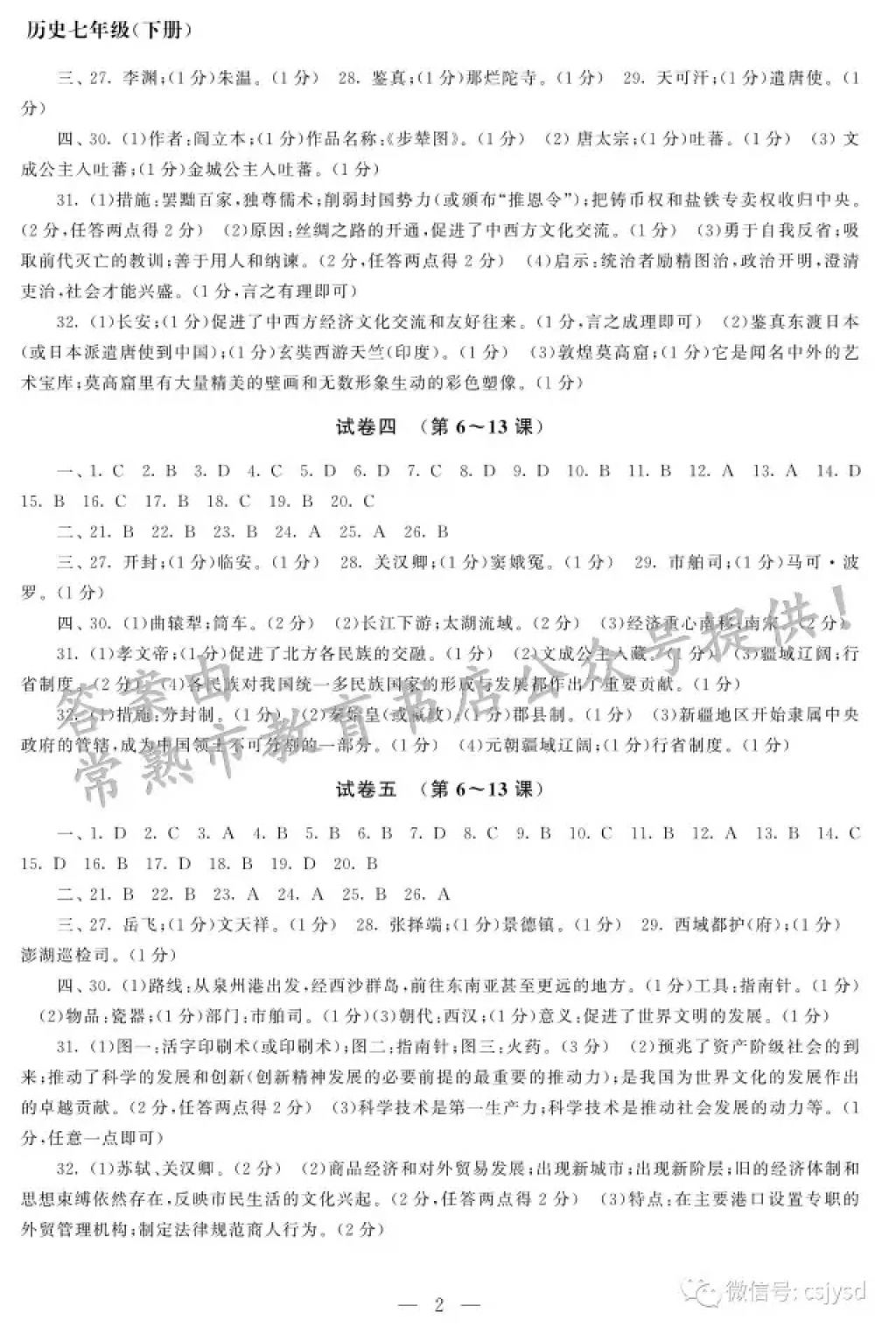 2018年智慧学习初中学科单元试卷七年级历史下册 参考答案第2页