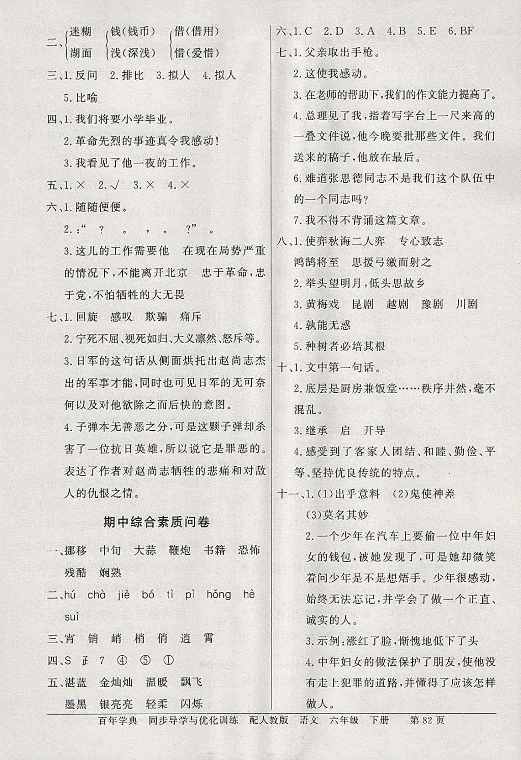 2018年同步導學與優(yōu)化訓練六年級語文下冊人教版 綜合素質(zhì)問卷答案第2頁