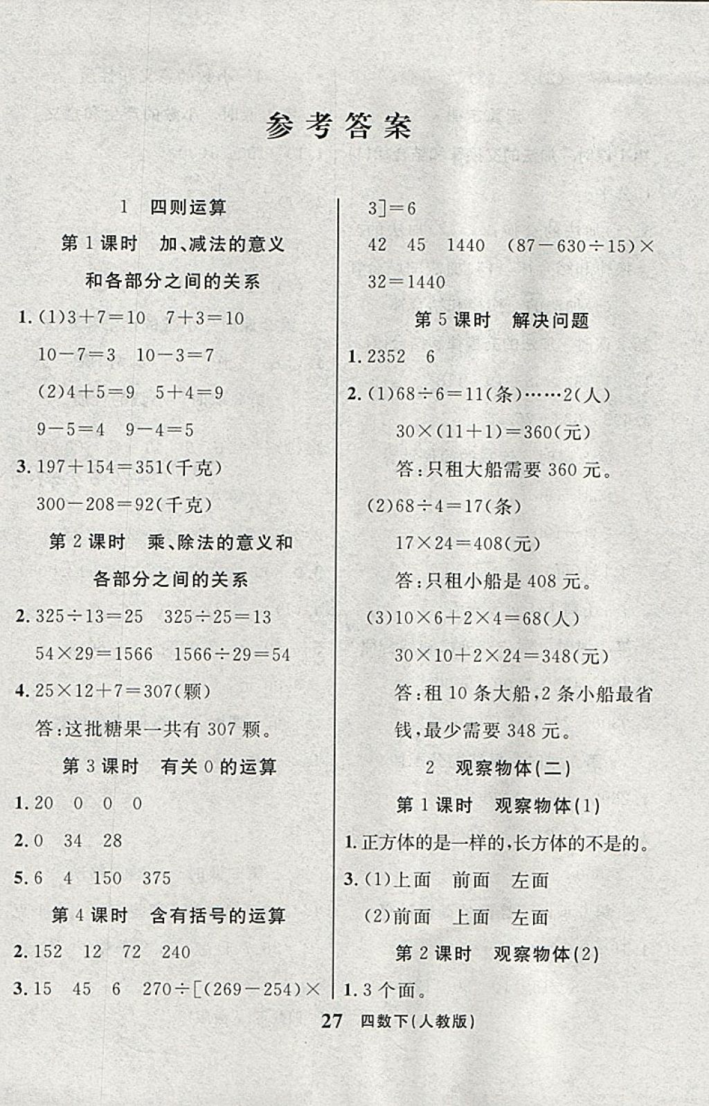 2018年輕松學習100分四年級數(shù)學下冊人教版 課前8分鐘答案第1頁