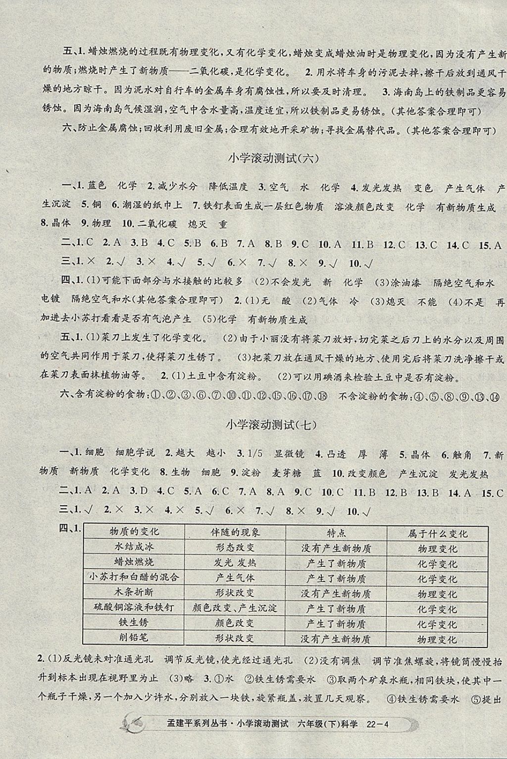 2018年孟建平小學(xué)滾動測試六年級科學(xué)下冊教科版 參考答案第4頁