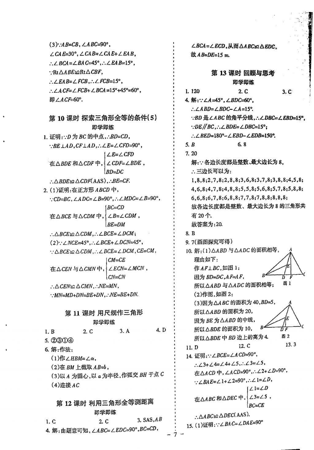 2018年蓉城优课堂给力A加七年级数学下册 参考答案第7页