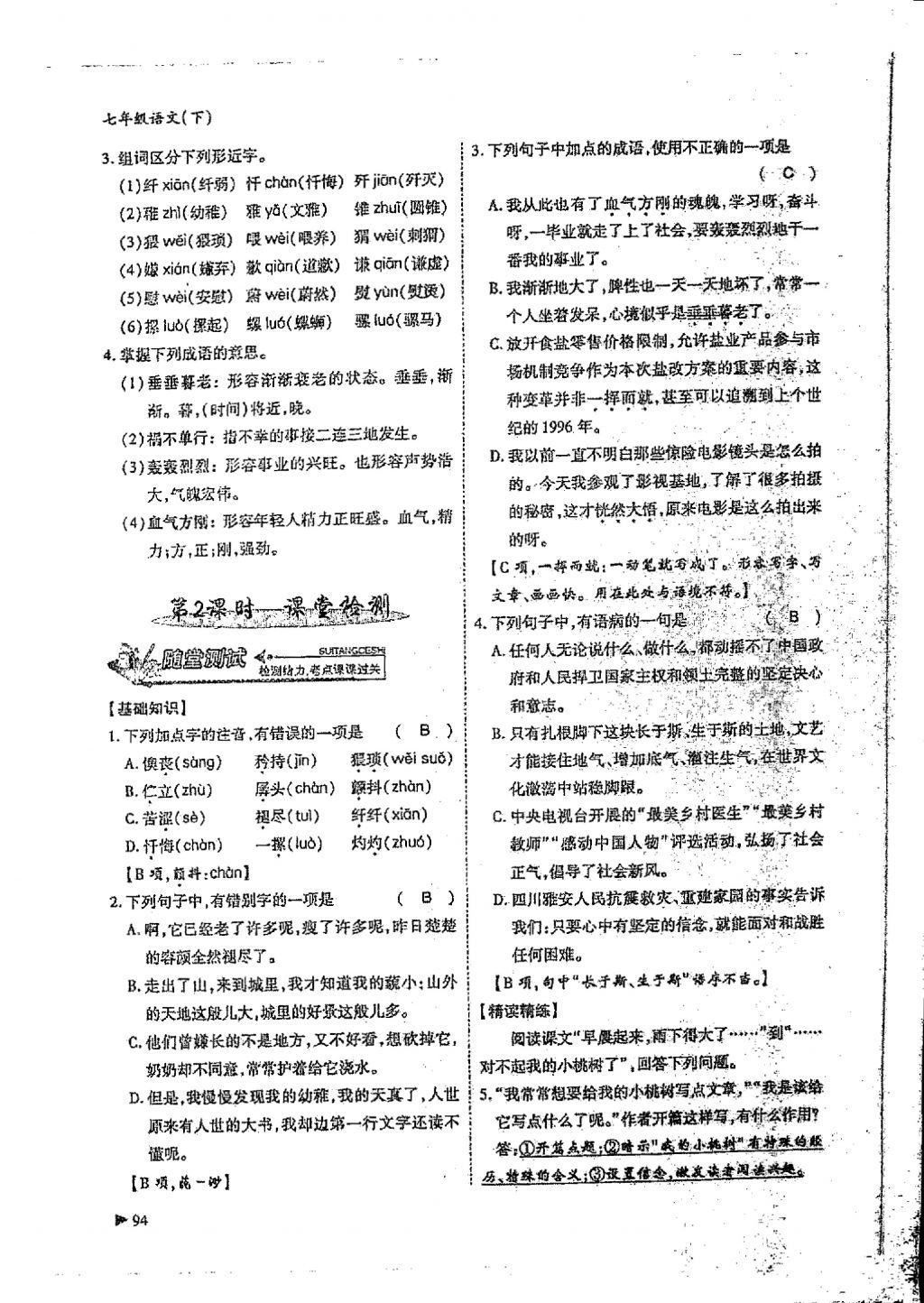 2018年蓉城優(yōu)課堂給力A加七年級語文下冊 第五單元第7頁