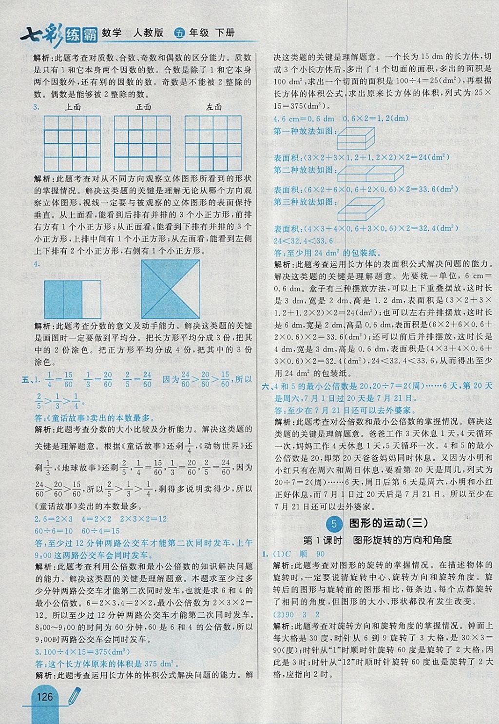 2018年七彩練霸五年級數(shù)學(xué)下冊人教版 參考答案第38頁