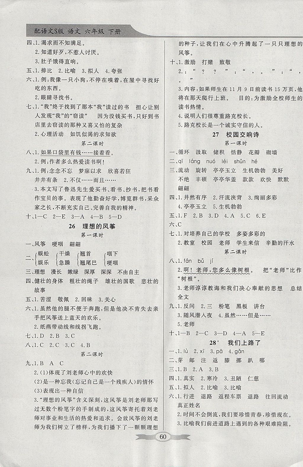 2018年同步導(dǎo)學(xué)與優(yōu)化訓(xùn)練六年級(jí)語(yǔ)文下冊(cè)語(yǔ)文S版 參考答案第8頁(yè)