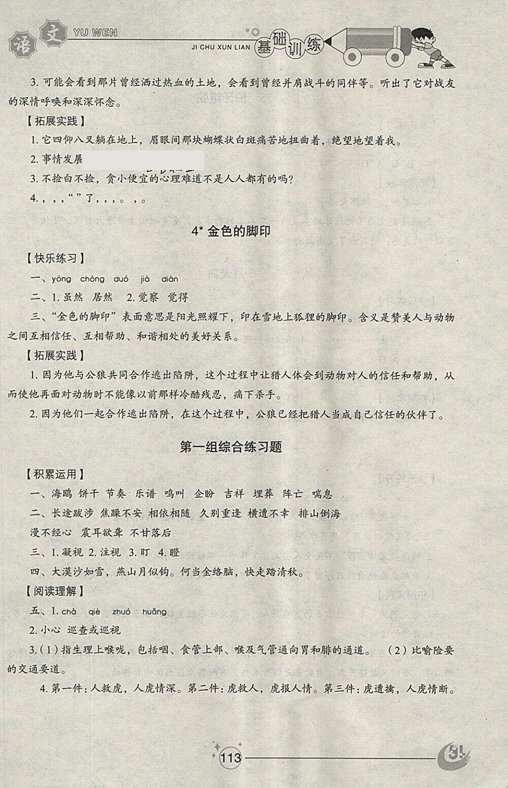 2018年小學(xué)基礎(chǔ)訓(xùn)練五年級語文下冊五四制山東教育出版社 參考答案第2頁