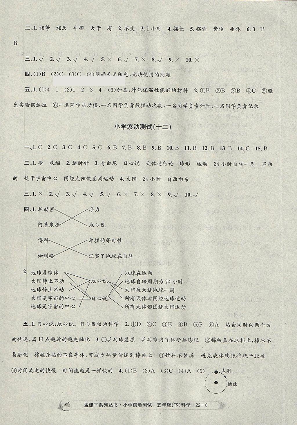 2018年孟建平小学滚动测试五年级科学下册教科版 参考答案第6页